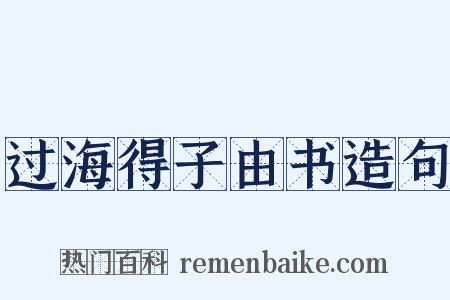 过海得子由书造句是什么意思的图片
